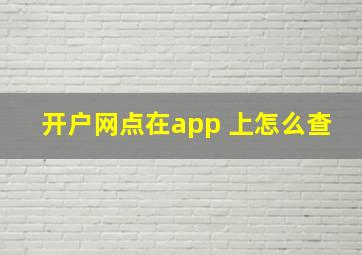 开户网点在app 上怎么查